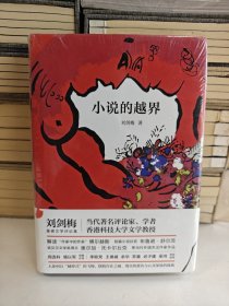 小说的越界