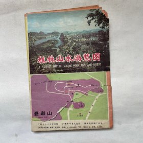 桂林山水游览图（1981年版）