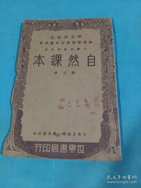 自然课本（第三册）