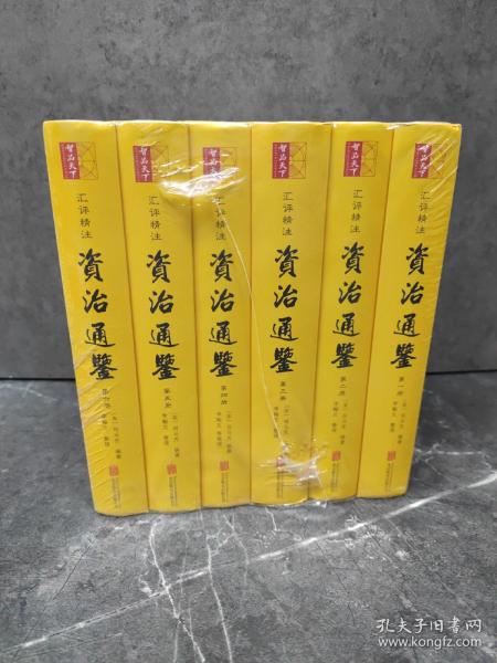 资治通鉴（精装全6册 汇评精注本）