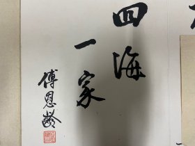 傅恩龄，民国时期，八开双面画册《群贤競芳贴》，同册作者名录：佐藤昌介、潮江、财部彪、本阿弥弥三郎、古川鈊三郎、关谷连三、正杰、渡边锭太郎、松平赖寿、三山、池田长康、泽田牛麿、岛田俊雄、广道、南亭居士、铃木文治、小野清华、井上几太郎、矢吹省三。南开大学学者，极具史料研究价值。