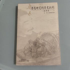 鲁迅研究的历史批判