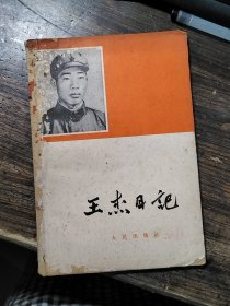 王杰日记