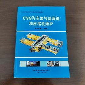CNG汽车加气站系统和压缩机维护