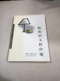 縱論語文教育觀