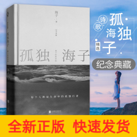 孤独海子：海子经典诗选