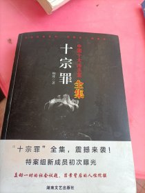 十宗罪全集