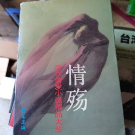 情殇:当代情爱小说精品大系