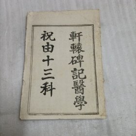 轩辕碑记医学祝由十三科