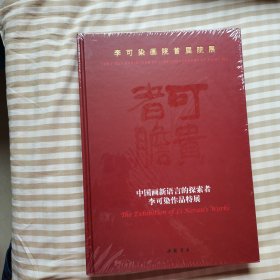 中国画新语言的探索者李可染作品特展，作品集，未拆封。