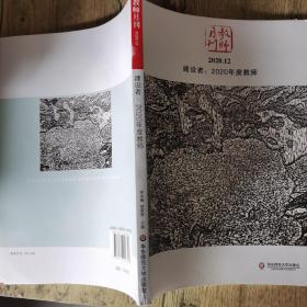 大夏书系·建设者：2020年度教师(教师月刊2020年12月刊）