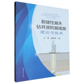 裂缝性漏失钻井液防漏堵漏理论与技术 9787518365142 王贵//蒲晓林| 石油工业