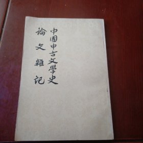 中团中古文华史 文体记