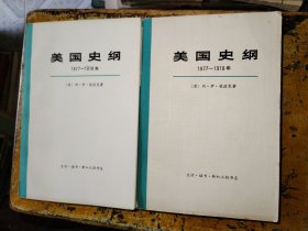 美国史纲 1877-1918年（全二册）