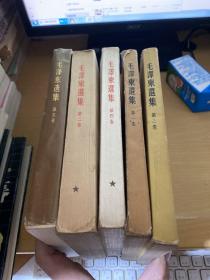 毛泽东选集 全5册 1951年 一版一印