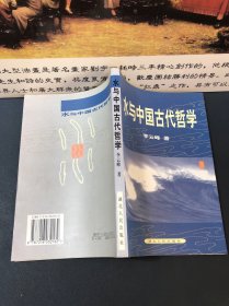 水与中国古代哲学（2001一版一印，印数1100册，内容干净品佳）