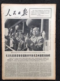 人民日报1966年10月5日，