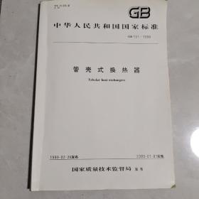 中华人民共和国国家标准GB151一1999
管壳式换热器