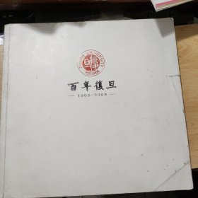 百年复旦（12开）复旦大学建校一百周年