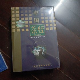 中国茶经 全新