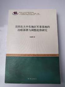 美国在大中东地区军事基地的战略部署与调整趋势研究