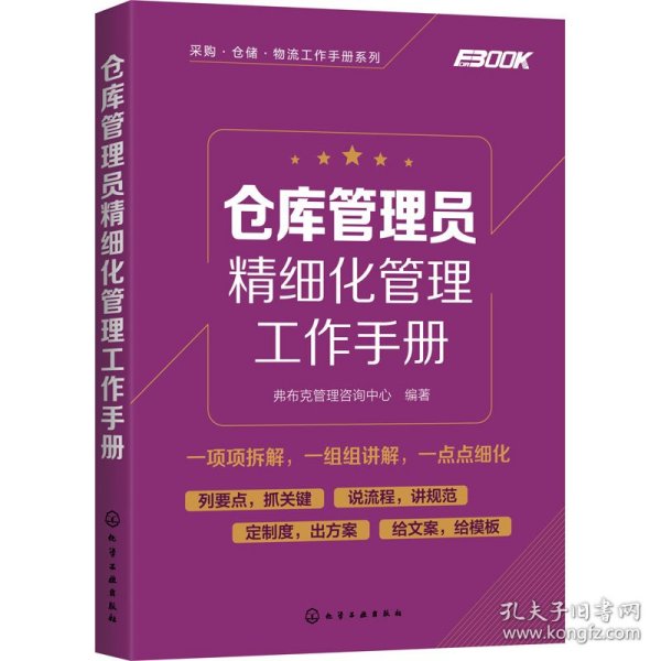 采购·仓储·物流工作手册系列--仓库管理员精细化管理工作手册