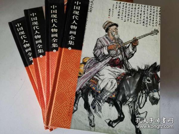 现代国画人物书籍套装4冊合售 中国现代人物画全集 精装4册合售