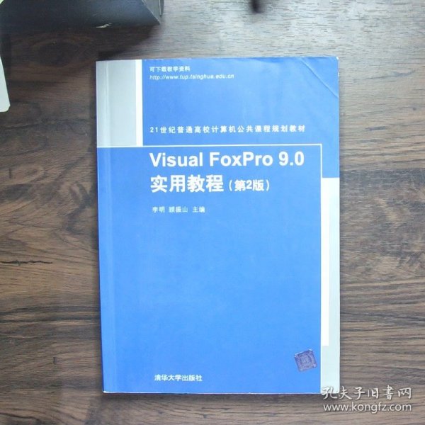 Visual FoxPro 9.0实用教程（第2版）