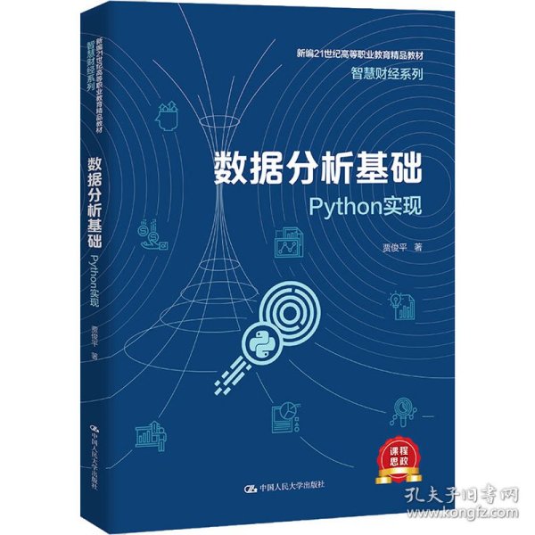 数据分析基础——Python实现（新编21世纪高等职业教育精品教材·智慧财经系列）