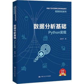 数据分析基础——Python实现（新编21世纪高等职业教育精品教材·智慧财经系列）