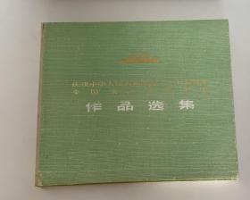 庆祝中华人民共和国成立二十五周年美术作品选。