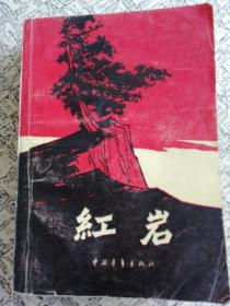 红岩 木刻插图本 中国青年出版社 1963年第二版1977年江苏第2次印刷