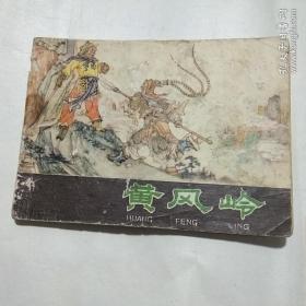 老连环画西游记之九《清风岭》