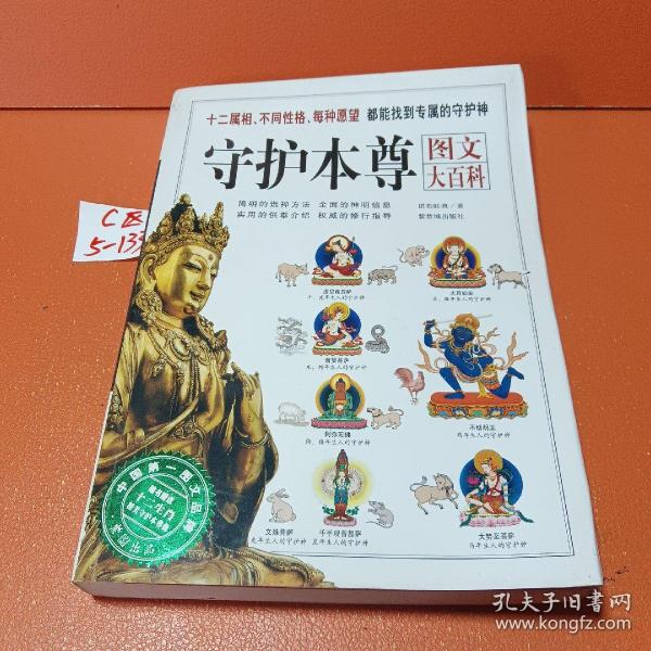 守护本尊：图文大百科