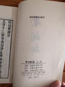 南词新谱  全二册