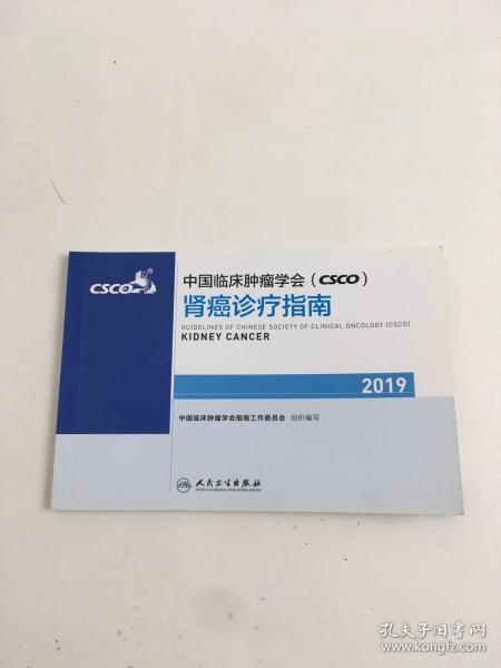 中国临床肿瘤学会(CSCO)肾癌诊疗指南2019