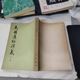 民国通俗演义(第三册)