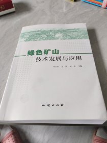 绿色矿山技术发展与应用