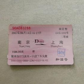 老火车票收藏—南京—D435次—上海（083288）