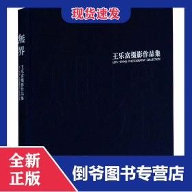 无界(王乐富摄影作品集)