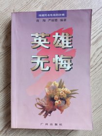 英雄无悔