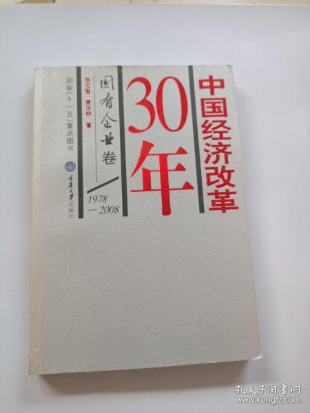 中国经济改革30年：国有企业卷