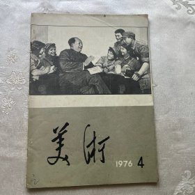 1976年美术（4）