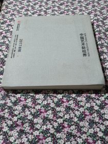 中国艺术新视界：2017年度