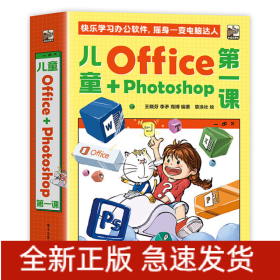 儿童Office＋Photoshop第一课（全4册）