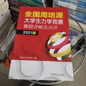 全国周培源大学生力学竞赛赛题详解及点评 2021版