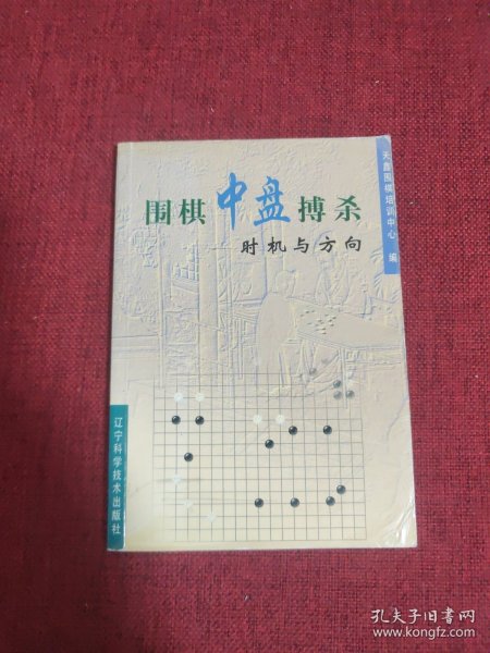 围棋中盘搏杀时机与方向