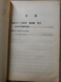 论无产阶级专政（对三十三条语录的解释）  编者签名赠送武汉大学李格非教授