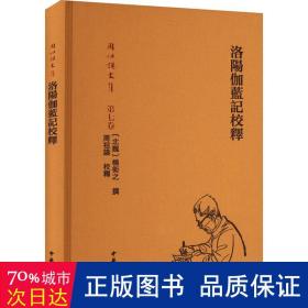 洛阳伽蓝记校释（周祖谟文集·精装繁体横排）