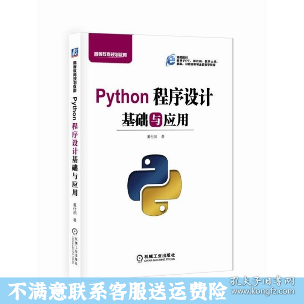 Python程序设计基础与应用